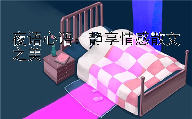 夜语心语：静享情感散文之美