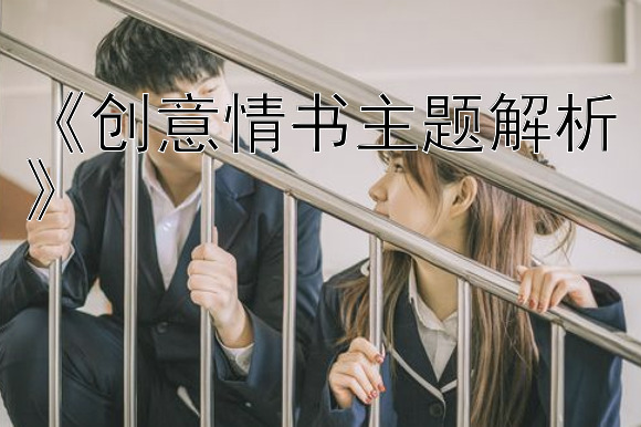 《创意情书主题解析》