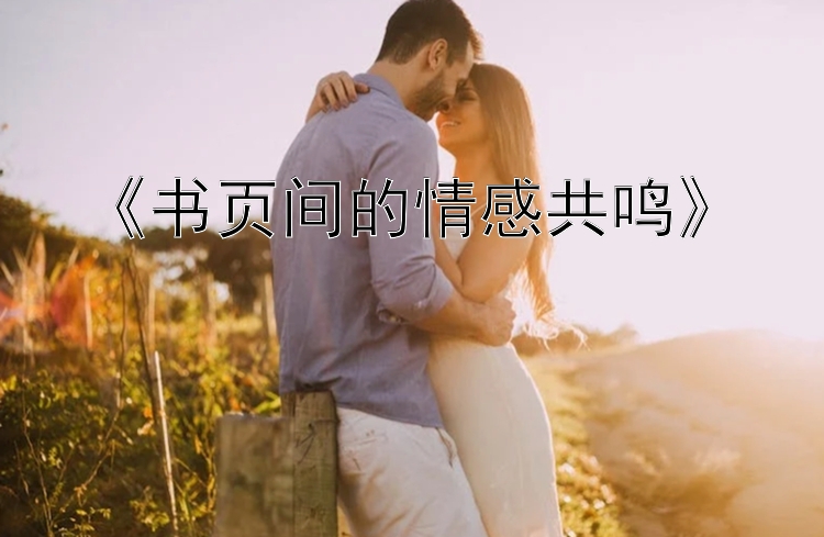 《书页间的情感共鸣》