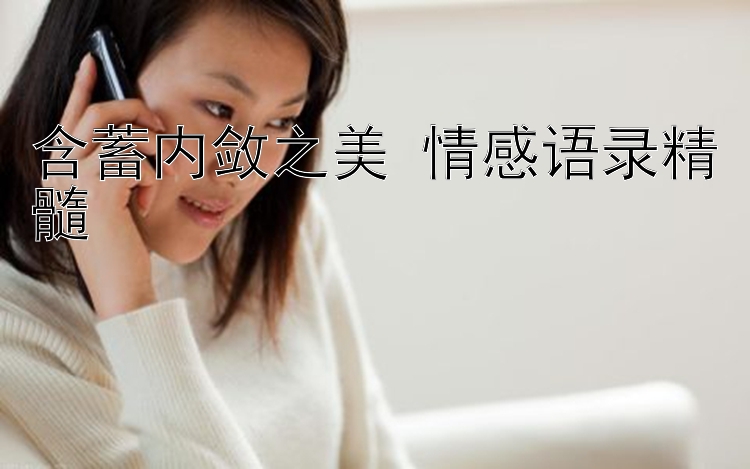 含蓄内敛之美 情感语录精髓