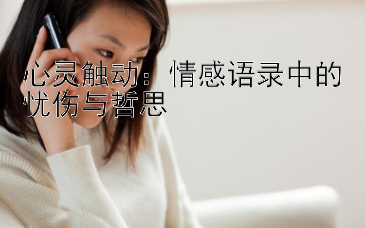 心灵触动：情感语录中的忧伤与哲思