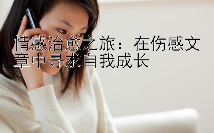 情感治愈之旅：在伤感文章中寻求自我成长