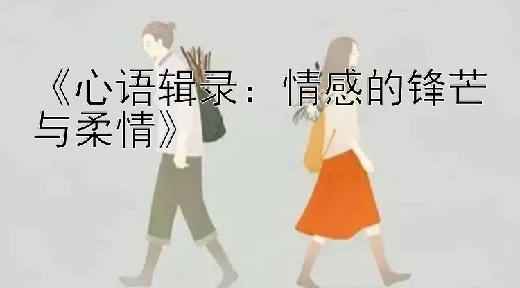 《心语辑录：情感的锋芒与柔情》