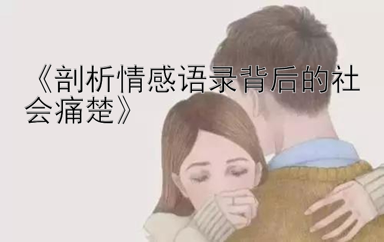 《剖析情感语录背后的社会痛楚》