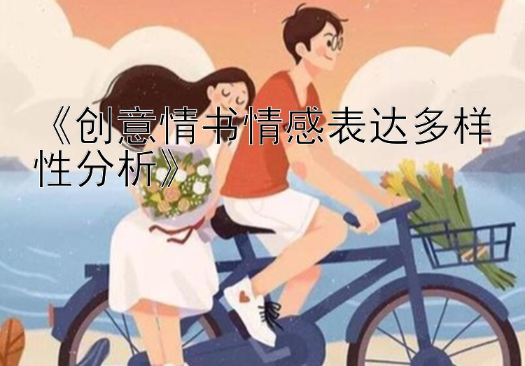 《创意情书情感表达多样性分析》