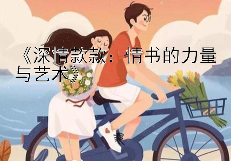 《深情款款：情书的力量与艺术》