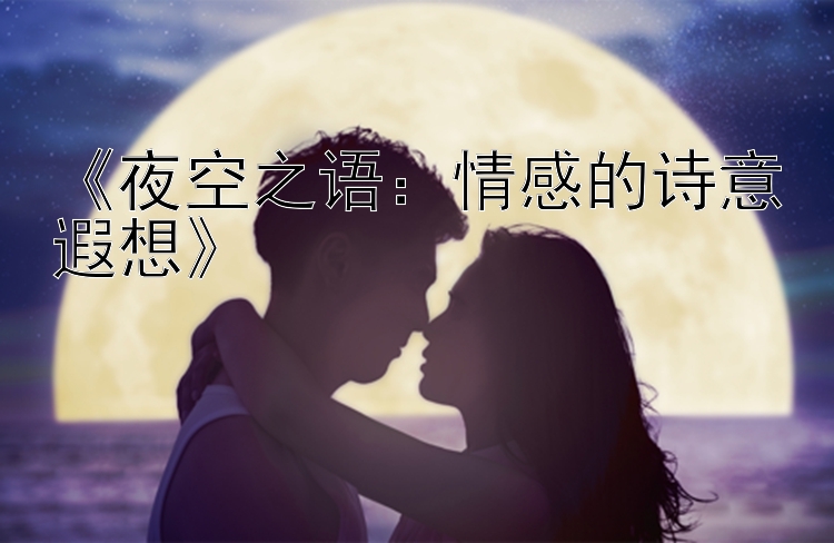 《夜空之语：情感的诗意遐想》