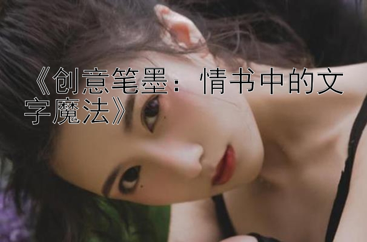 《创意笔墨：情书中的文字魔法》