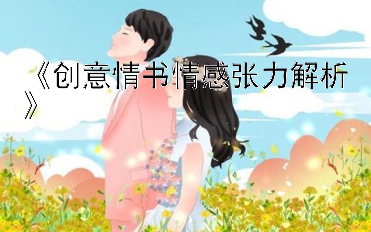 《创意情书情感张力解析》