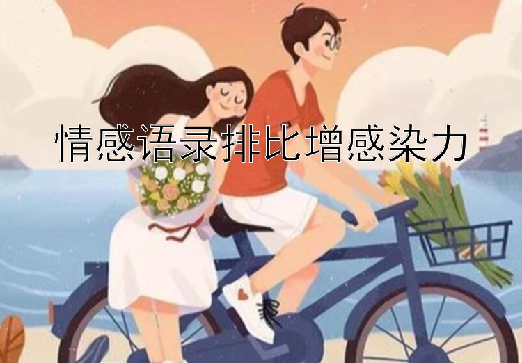 情感语录排比增感染力