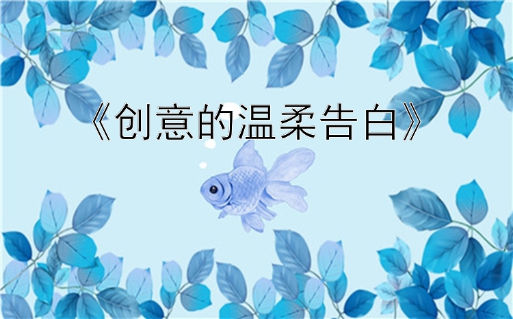 《创意的温柔告白》