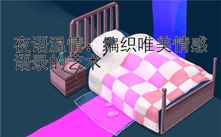 夜语温情：编织唯美情感语录的艺术