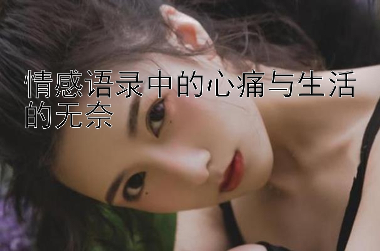 情感语录中的心痛与生活的无奈