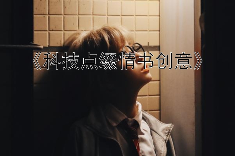 《科技点缀情书创意》