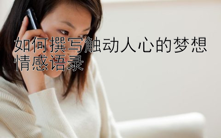 如何撰写触动人心的梦想情感语录