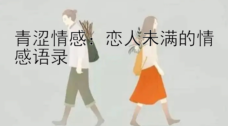 青涩情感：恋人未满的情感语录