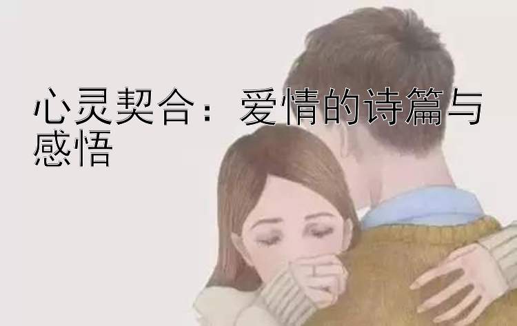 心灵契合：爱情的诗篇与感悟