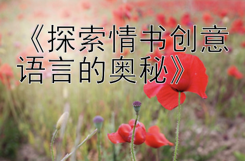 《探索情书创意语言的奥秘》