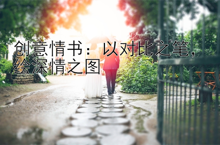 创意情书：以对比之笔，绘深情之图