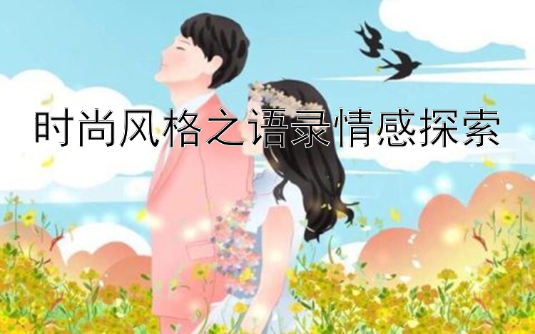 时尚风格之语录情感探索