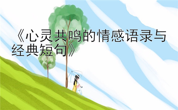 《心灵共鸣的情感语录与经典短句》