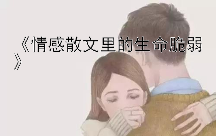 《情感散文里的生命脆弱》