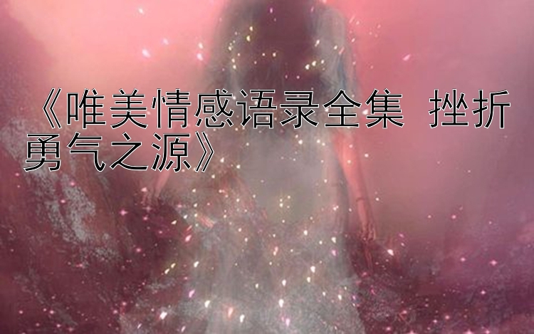 《唯美情感语录全集 挫折勇气之源》