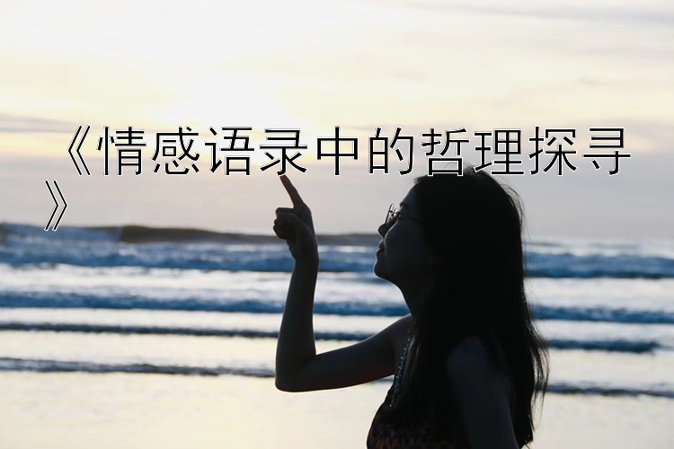 《情感语录中的哲理探寻》