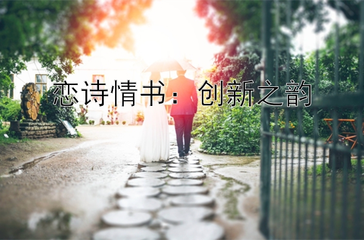 恋诗情书：创新之韵