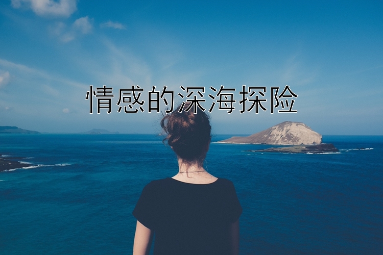 情感的深海探险