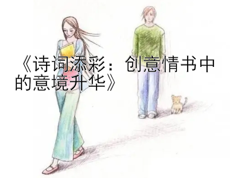 《诗词添彩：创意情书中的意境升华》