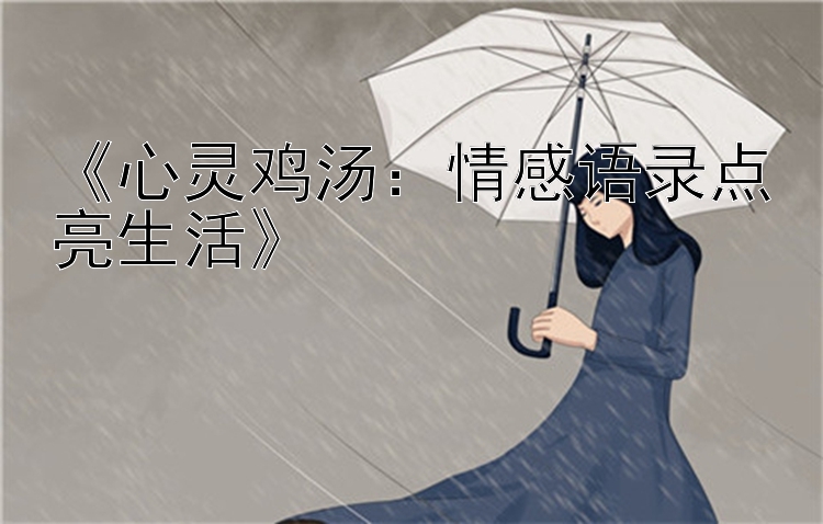 《心灵鸡汤：情感语录点亮生活》