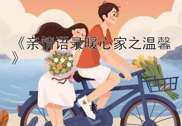 《亲情语录暖心家之温馨》