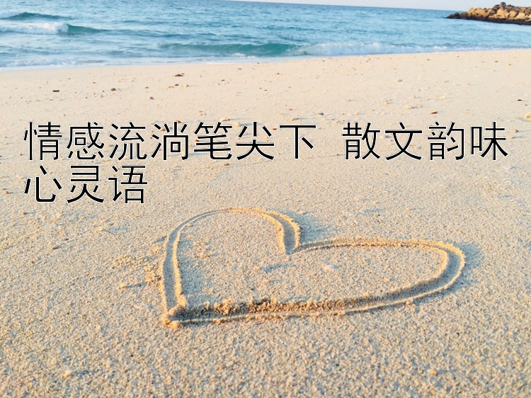 情感流淌笔尖下 散文韵味心灵语